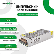 Імпульсний блок живлення GV-SPS-C 12V10A-L (120W), фото 3