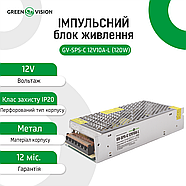 Імпульсний блок живлення GV-SPS-C 12V10A-L (120W), фото 4