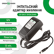 Імпульсний блок живлення GV-SAS-C 12V2A (24W), фото 3