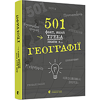 501 факт, який треба знати з... географії