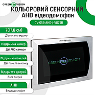 Кольоровий сенсорний AHD відеодомофон GV-056-AHD-J-VD7SD silver, фото 4