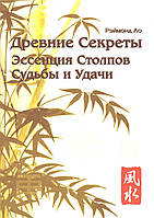 Древние секреты. Эссенция столпов судьбы и удачи