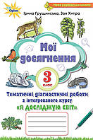 Зошит Мої досягнення.Я досліджую світ.3 клас.= І. Грущинська, З.Хитра.} видавництво:" Оріон."/