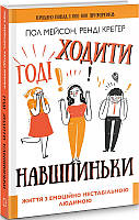 Годі ходити навшпиньки. Життя з емоційно нестабільною людиною