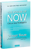 Сила Настоящего "The Power of Now". Руководство к духовному пробуждению ТВЕРДАЯ ОБЛОЖКА