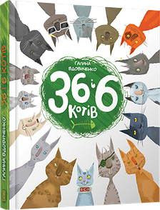 Книга "36 і 6 котів"