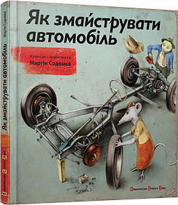 Книга Як змайструвати автомобіль Содомка Мартін