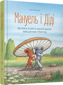 Книга Мануель і Діді