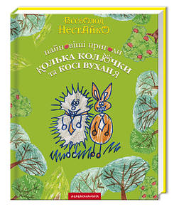Книга Найновіші пригоди Колька Колючки та Косі Вухання / Всеволод Нестайко (українською)