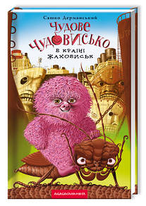 Книга для дітей, Чудове Чудовисько в Країні Жаховиськ, Сашко Дерманський, книга 2