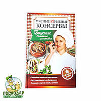 Книга "М'ясні та рибні консерви" смачні домашні заготовки