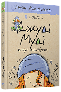 Книга Джуді Муді віщує майбутнє 4
