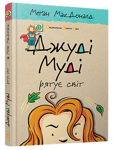 Книга Джуді Муді рятує світ 3