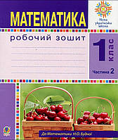 Математика 1 клас частина 2.Робочий зошит.Н.Будна, видавництво Богдан.