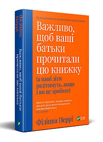 Важливо щоб ваші батьки прочитали цю книжку (а ваші діти радітимуть і якщо ви це зробите)