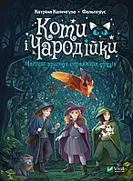 Коти і Чародійки. Магічні пригоди справжніх друзів