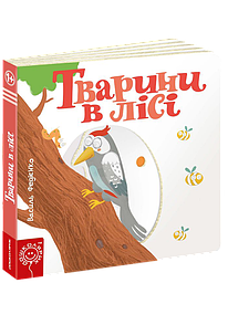 Дитяча книга сторінки цікавинки "Тварини в лісі"