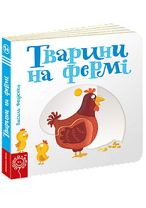 Дитяча книга сторінки цікавинки "Тварини на фермі"