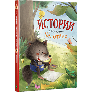 Історії про Волчонке Недотепи (російською мовою)