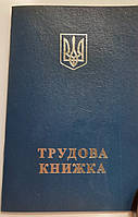 Трудовая книжка Украина. На 2х языках. Смотрите фото. /Бх 5./.