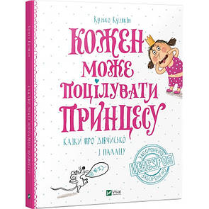 Книга Кожен може поцілувати принцесу