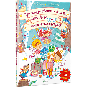 Книга для дітей Три різдвяних ангела сім зірок і дуже багато подарунків (книжка з віконцями) (російською)