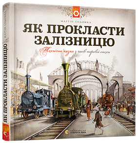 Книга Як прокласти залізницю