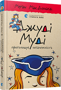 Книга Джуді Муді проголошує незалежність Книга 6