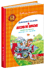 Книга Дивовижні пригоди в лісовій школі. Секрет Васі Кицина. Енелолик, Уфа і Жахоб'як