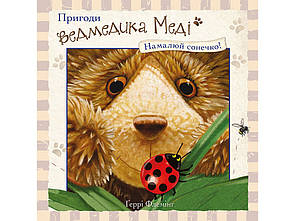 Книга Пригоди ведмедика Меді. Намалюй сонечко