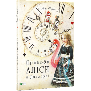 Книга Пригоди Аліси в Дивокраї