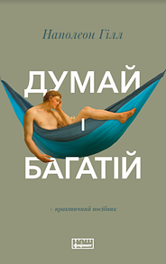 Книга Думай і багатій. Наполеон Гілл