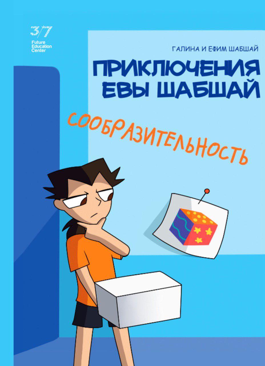 Пригоди Єви Шабшай. Кмітливість. Комікс 1 (російською мовою), фото 1