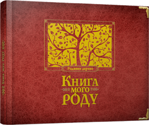 Альбом "Книга мого роду" (бордова)