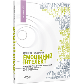 Книга Емоційний інтелект