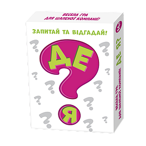 Гра фанти Де я? Весела гра для шаленої вечірки! Питай, відгадуй та перемагай!