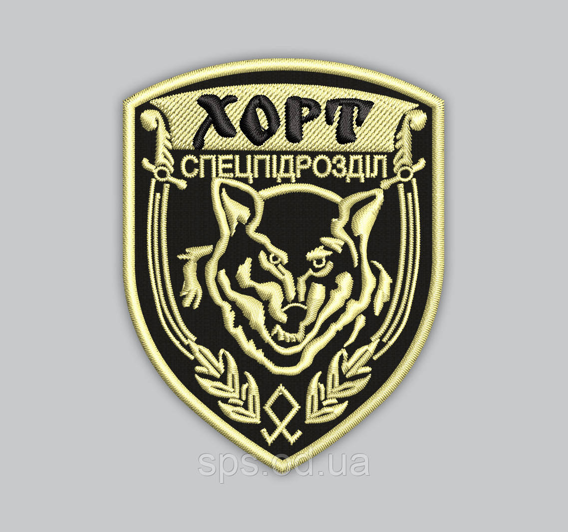 Шеврон "ХОРТ Спецпідрозділ" 8,5 см (Термін виготовлення під замовлення 7-14 днів)