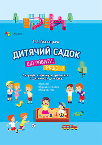 Книга Дитячий Садок Що робити, якщо...? Поради психолога