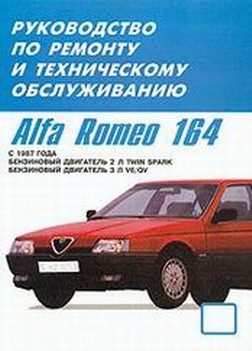 Alfa Romeo 164. Посібник з ремонту та техобслуговування. Книга.