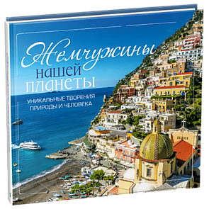 Книга Перлини нашої планети Унікальні творіння природи і людини) (російською мовою)
