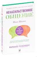 Ненасильственное общение: Язык жизни (3 дт)