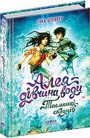 Алея - дівчина води ТАЄМНИЦІ ОКЕАНІВ Книга 3 Т.Штевнер. Укр (Школа)