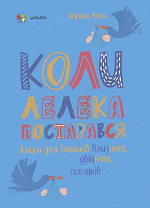 Книга Коли лелека постарався. Книга для батьків близнят, двійнят, погодків