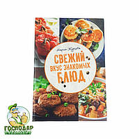 Книга по консервації "Свіжий смак знайомих страв "
