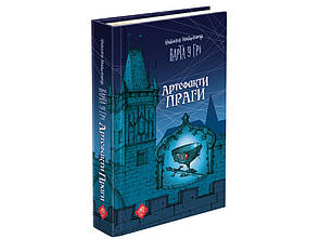 Книга 2 Варта у грі. Артефакти Праги Наталія Матолінець Фентезі