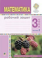 Зошит математика 3 клас частина 2, {Н.Будна}, видавництво:" Богдан."