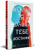 Коли я бачила тебе востаннє. Лів Константін. Vivat