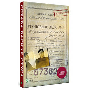 Книга Справа Василя Стуса Збірка документів з архіву історична правда