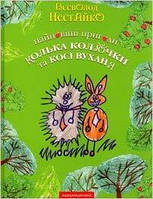 Найновіші пригоди їжачка Колька Колючки та зайчика Косі Вуханя