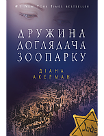 Дружина доглядача зоопарку М&apos;ЯКА ОБКЛАДИНКА